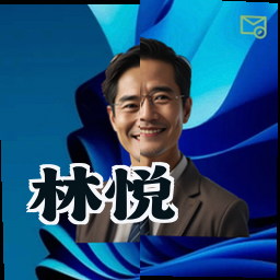 林悦